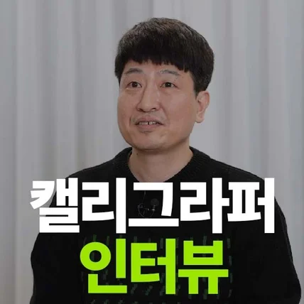 포트폴리오-[기획/촬영/편집] 캘리그라퍼 인터뷰 영상