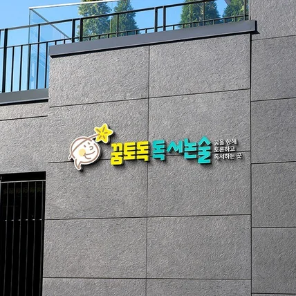 포트폴리오-독서논술 학원 로고_꿈토독 독서논술
