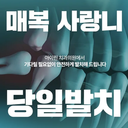 포트폴리오-치과의원 SNS 광고소재 / 플레이스 이미지