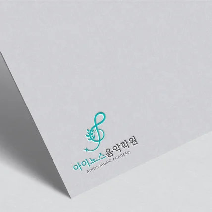 포트폴리오-음악학원로고