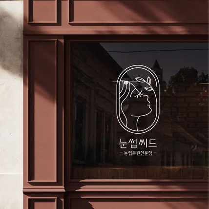 포트폴리오-눈썹복원 브랜드 눈썹씨드 로고디자인