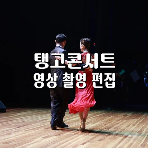 포트폴리오-[영상/녹음/편집] 탱고콘서트
