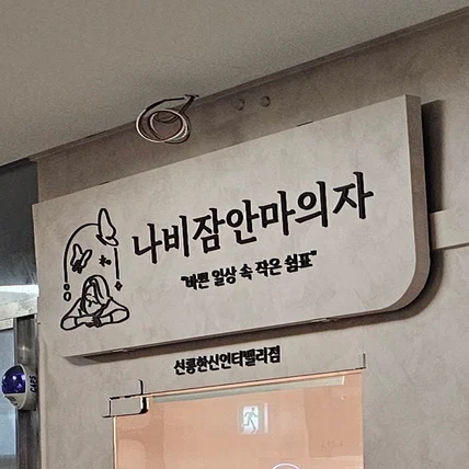 포트폴리오-나비잠안마의자 선릉한신인터밸리점 / SIGNAGE