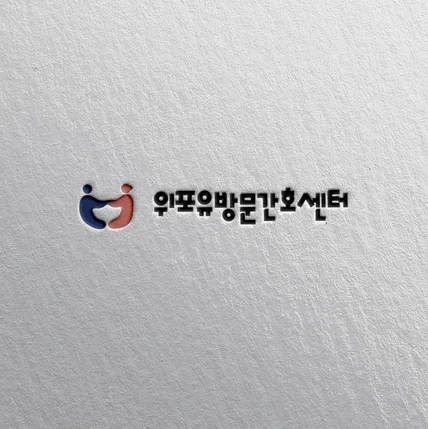 포트폴리오-'위포유' 방문간호센터 로고