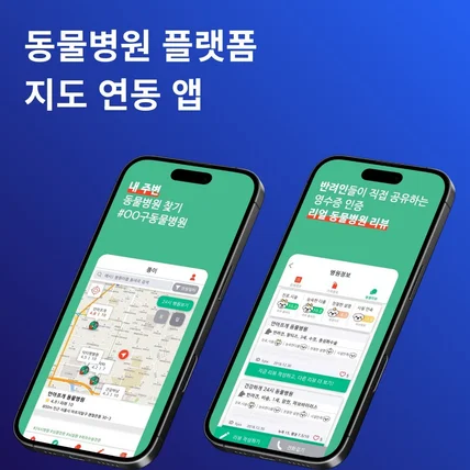 포트폴리오-닥터펫 - 동물병원 찾을 땐 닥터펫, 리얼리뷰 플랫폼 앱 개발