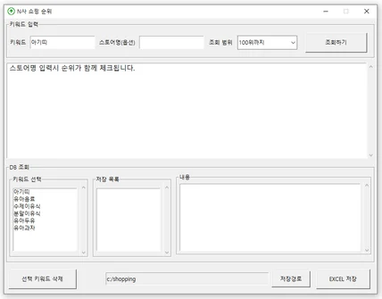 포트폴리오-쇼핑 키워드, 스토어 순위 검색기