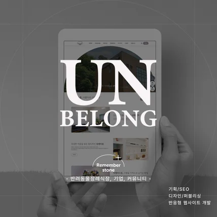 포트폴리오-반응형 홈페이지 - 기업, 반려동물 장례, 장례식장
