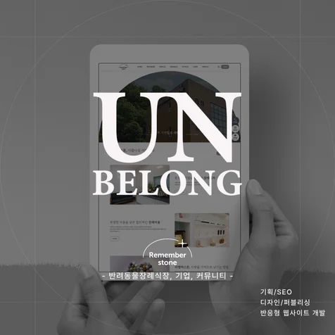 포트폴리오-반응형 홈페이지 - 기업, 반려동물 장례, 장례식장
