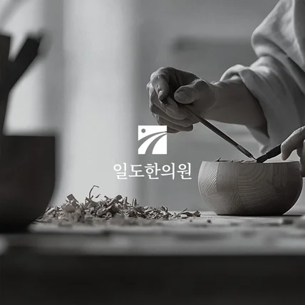 포트폴리오-한의원 로고디자인