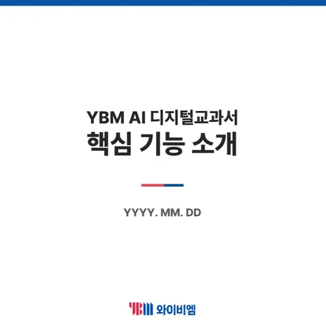 포트폴리오-YBM AIDT AI디지털교과서 시스템 기획