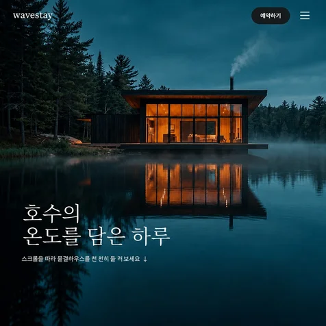 포트폴리오-물결스테이 브랜드 홈페이지