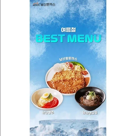 포트폴리오-[모션그래픽/쇼츠] 남산돈가스 여름메뉴 소개 쇼츠