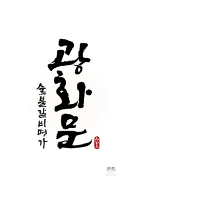 포트폴리오-숯불갈비명가 광화문 로고작업