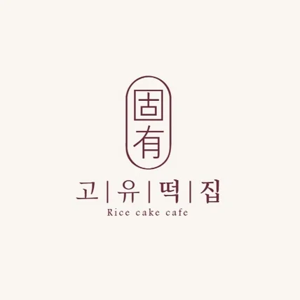 포트폴리오-고유떡집 카페
