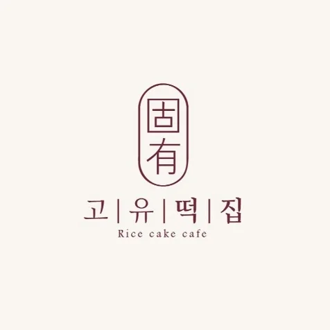 포트폴리오-고유떡집 카페