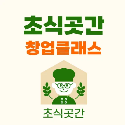 포트폴리오-초식곳간(이대 샐러드음식점사업) 창업클래스 상세페이지, 썸네일 제작