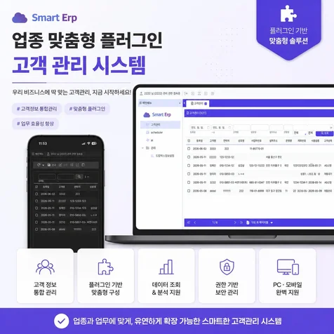 포트폴리오-업종 맞춤형 플러그인 고객 관리 시스템