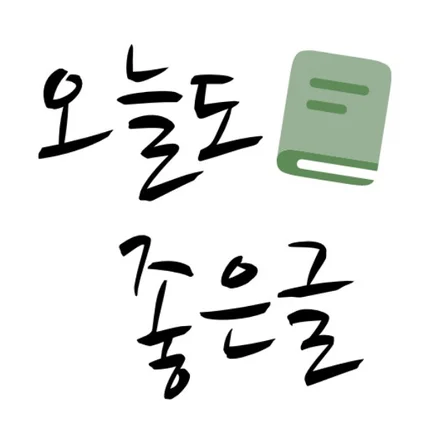포트폴리오-오늘도 좋은글