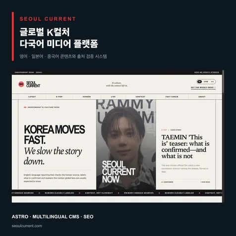 포트폴리오-글로벌 K컬처 다국어 미디어 Seoul Current 구축