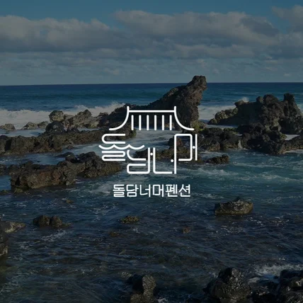 포트폴리오-펜션 숙박 로고디자인 로고제작
