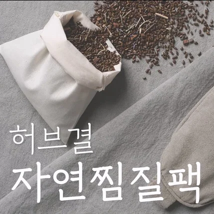 포트폴리오-[영상제작전반] 허브결 자연찜질팩