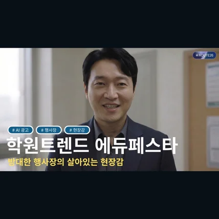 포트폴리오-[AI 광고] 학원트렌드 에듀페스타 메인 광고 l 교육 비즈니스 대형 프로젝트