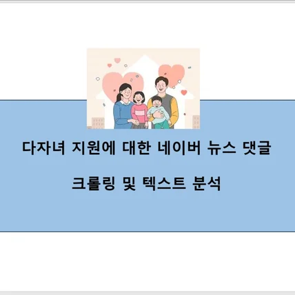 포트폴리오-다자녀 정책 관련 네이버 뉴스 기사 댓글 크롤링 및 분석