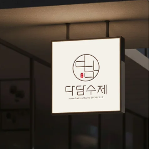 포트폴리오-다담수제 브랜드디자인