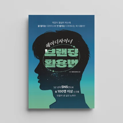 포트폴리오-헤어디자이너 브랜딩 활용법