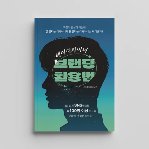 포트폴리오-헤어디자이너 브랜딩 활용법
