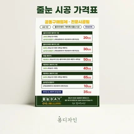 포트폴리오-[메뉴판] 줄눈데이 시공 가격표 디자인