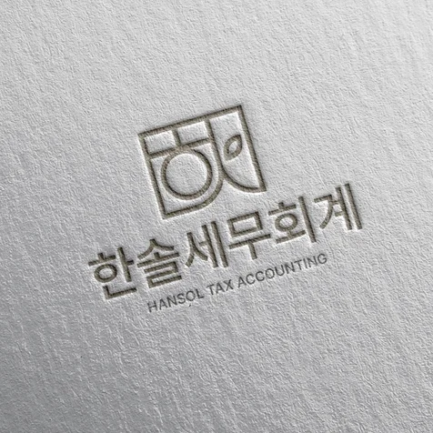 포트폴리오-[세무회계] 한솔세무회계