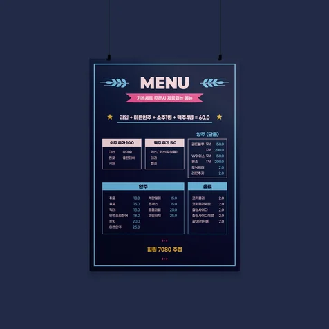 포트폴리오-힐링7080 주점 메뉴 - 포스터 디자인