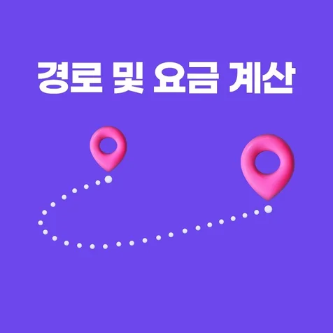 포트폴리오-경로 및 요금계산 어플제작