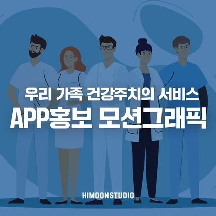 포트폴리오-[편집/모션그래픽] 우리 가족 건강주치의 서비스 'Rothy'