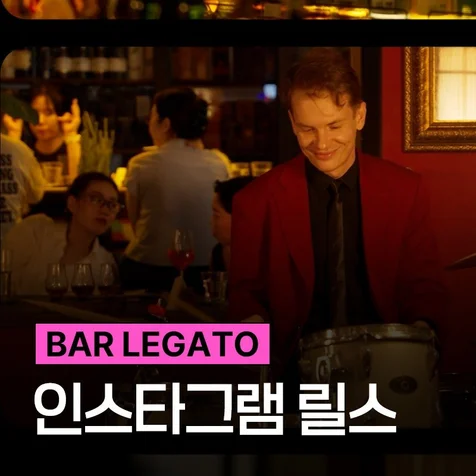 포트폴리오-[ 연출 / 촬영 / 편집 제작 총괄 ] 호치민 재즈바 LEGATO 릴스 제작