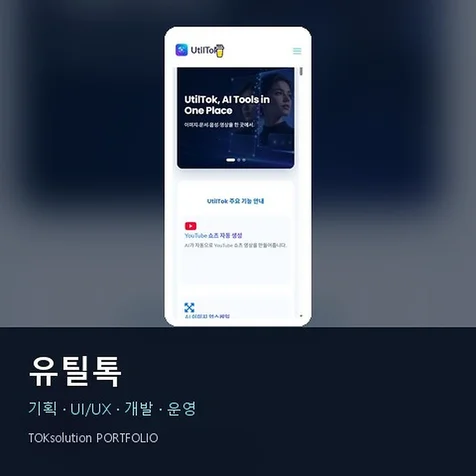 포트폴리오-유틸톡 - AI 콘텐츠 제작/변환 유틸리티 플랫폼 구축