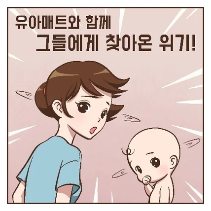 포트폴리오-유아매트 이지클린매트 홍보 웹툰
