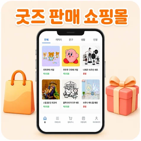 포트폴리오-라이선스 굿즈 모바일 쇼핑몰 (운영 중)