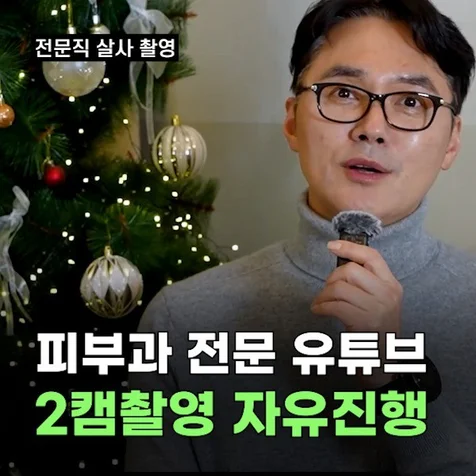 포트폴리오-전문직(의사) 유튜브 채널 촬영·편집