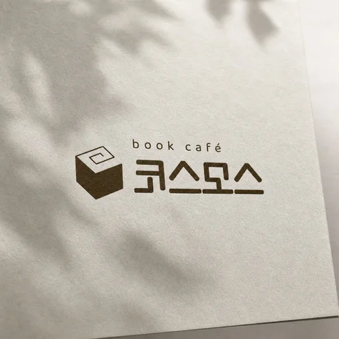포트폴리오-북카페 코스모스 로고 디자인