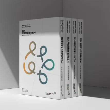 포트폴리오-2024 두잉굿센턴 연차보고서 디자인
