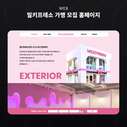 포트폴리오-프리미엄 커피 프랜차이즈 브랜드 사이트 제작 | 밀키프레소
