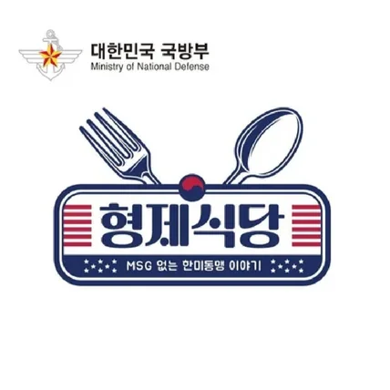 포트폴리오-[국방부] 한미동행 70주년, 형제식당 타이틀 로고 디자인