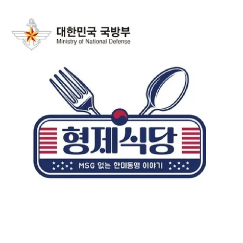 포트폴리오-[국방부] 한미동행 70주년, 형제식당 타이틀 로고 디자인