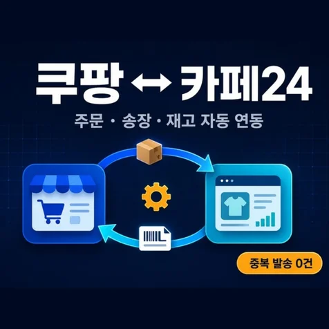 포트폴리오-쿠팡 카페24 송장 자동등록 - 5회 반복 실행에도 중복 0건
