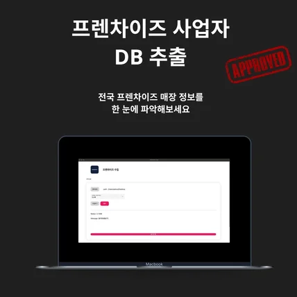 포트폴리오-공정거래위원회 프렌차이즈 공개 DB 수집 엑셀 추출 프로그램 [사업자 정보 크롤링 파씽]
