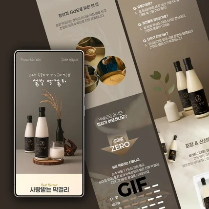 포트폴리오-막걸리 상세페이지 디자인