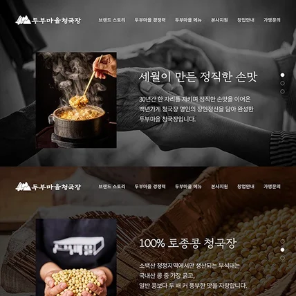 포트폴리오-두부마을청국장 랜딩페이지