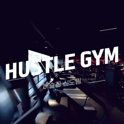 포트폴리오-[드론촬영/편집]  허슬짐 신도림 FPV 실내 드론촬영 홍보영상